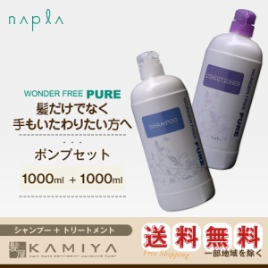 ナプラ ワンダーフリー ピュア シャンプー 1000ml＋コンディショナー 1000ml 計2個 ポンプセットの通販はau PAY マーケット