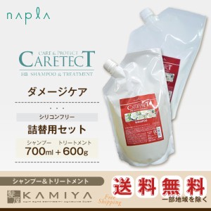 ナプラ ケアテクト HB リペア シャンプー 700ml＋トリートメント 600g 計2個 詰替用セット 美容院専売