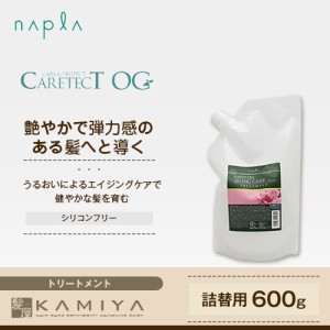 ナプラ ケアテクト OG トリートメント AC 600g 詰替用 美容院専売