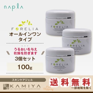 ナプラ フォーレリア メディカルフェイシャルゲル 100g×3個セット 美容院専売