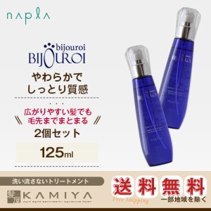 ナプラ ビジュロワ クオリティーリッチオイル 125ml×2個セット 美容院専売