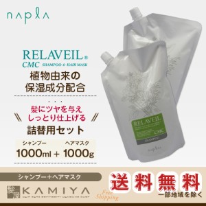 ナプラ リラベール CMCシャンプー 1000ml＋CMCヘアマスク 1000g 計2個 詰替用セット 美容院専売