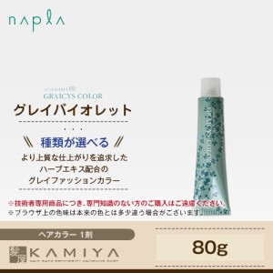 ナプラ アクセスフリー HB グレイシスカラー 1剤 グレイバイオレット 80g 美容院専売