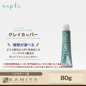 ナプラ アクセスフリー HB グレイシスカラー 1剤 グレイカッパー 80g 美容院専売