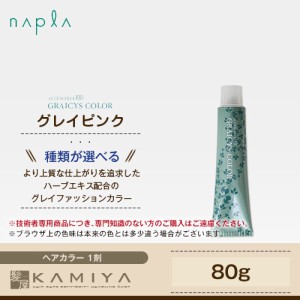 ナプラ アクセスフリー HB グレイシスカラー 1剤 グレイピンク 80g 美容院専売