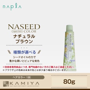 ナプラ ナシードカラー グレイファッション 1剤 ナチュラルブラウン 80g 美容院専売