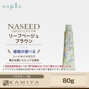 ナプラ ナシードカラー グレイファッション 1剤 リーフベージュブラウン 80g 美容院専売