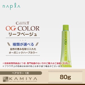 ナプラ ケアテクト OG カラー グレイファッション 1剤 リーフベージュ 80g 美容院専売