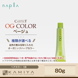 ナプラ ケアテクト OG カラー グレイファッション 1剤 ベージュ 80g 美容院専売