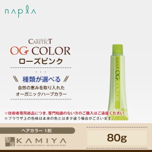 ナプラ ケアテクト OG カラー グレイファッション 1剤 ローズピンク 80g 美容院専売