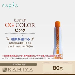 ナプラ ケアテクト OG カラー ファッションシェード 1剤 ピンク 80g 美容院専売