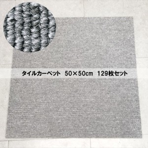 C6502NU 値下げ！【未使用品】タイルカーペット 129枚 50×50cm 東リ GA-400  カーペット 張替え オフィス 直接引き渡し大歓迎♪