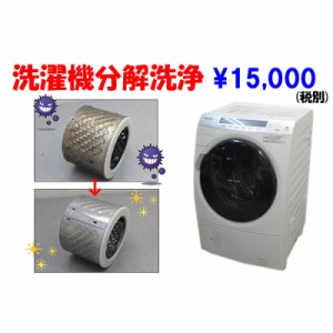 R0001【オプション販売】ドラム式洗濯機分解洗浄致します！ 洗濯槽分解 激安にて販売中！