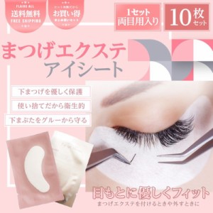 まつげエクステシート　eye gel patches 10枚入り 保護シート　シール　 マツエク まつげエクステ  マツエク 　マツエクグルー