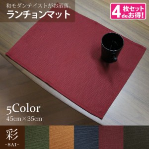 メール便送料無料 ランチョンマット【4枚組】和風 おしゃれ 洗える エスニック 約45×35cm 彩-サイ- 和モダン アジアン 紬風生地 無地 イ