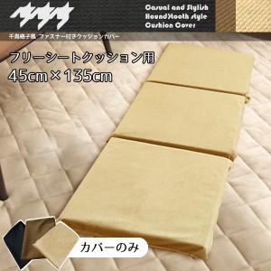 フリーシートクッション カバー単品 約45×135cm 千鳥格子風 在宅勤務 ベージュ 