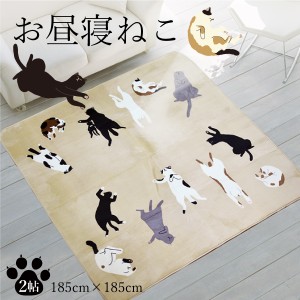 ラグ ２畳 洗える 厚手 ねこ柄 約185×185cmカーペット かわいい ホットカーペットカバー 送料無料 猫柄 フランネルカーペット お昼寝ね