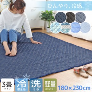 ラグ 夏用 ラグマット 3畳 接触冷感 洗える キルトラグ 約180×230cm カーペット ひんやり ネイビーブラウン グレー 軽量 ホットカーペッ