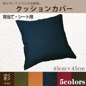 クッションカバー 背当て・シートクッションカバー カバー単品 在宅勤務  彩-サイ- 約45×45cm