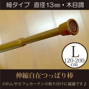 つっぱり棒 細タイプL 木目調 在宅勤務 格安！つっぱり棒 伸縮幅 約120〜200cm 直径13mm  収納 小窓 洗面所 突っ張り棒 間仕切り 目隠し 