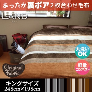 毛布 ブランケット キングサイズ 在宅勤務 約245×195cm LAND フランネル 寝具 おしゃれ