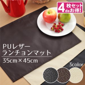 【4枚組】 ランチョンマット PUレザー 約35×45cm メール便送料無料 レザー調 フェイクレザー 合皮 撥水 水をはじく 汚れにくい おしゃれ