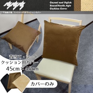 クッション カバー単品 千鳥格子風 在宅勤務 背当て・シートクッション用カバー ブラウン 約45×45cm