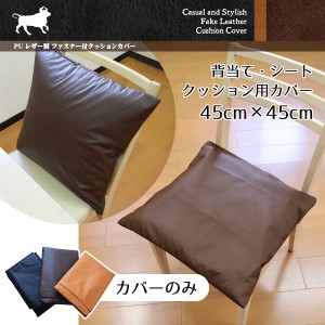  クッション PUソフトレザークッションカバー単品 在宅勤務 背当て シート ブラウン 約45×45cm