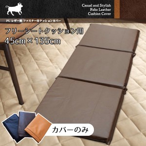 クッション カバー単品 PUソフトレザークッションカバー 在宅勤務 3連フリーシート ブラウン 約45×135cm 合皮