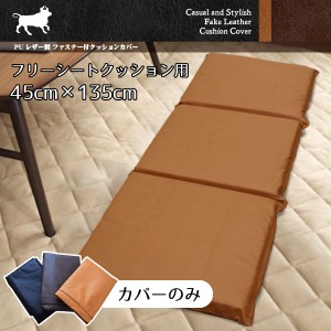 クッション カバー単品 PUソフトレザークッションカバー 在宅勤務 3連フリーシート キャメル 約45×135cm 合皮