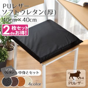 【2枚セット】 クッション シートクッション ソフトウレタン 撥水 PUレザー 約40×40×cm レザー調 フェイクレザー 無地 ブラック ブラウ