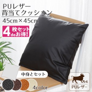 【4枚組】クッション 背当てクッション 撥水 PUレザー 約45×45cm レザー調 フェイクレザー 無地 ブラック ブラウン キャメル アイボリー