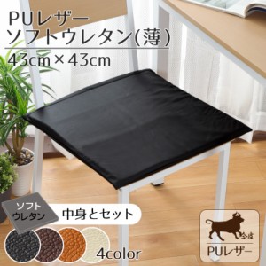 クッション シートクッション 撥水 PUレザー 約43×43cm レザー調 フェイクレザー ソフトウレタン(薄)セット 無地 ブラック ブラウン キ