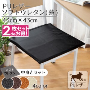 【2枚セット】 クッション シートクッション 撥水 PUレザー 約43×43cm レザー調 フェイクレザー ソフトウレタン(薄)セット 無地 ブラッ