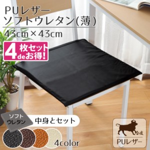 【4枚セット】 クッション シートクッション 撥水 PUレザー 約43×43cm レザー調 フェイクレザー ソフトウレタン(薄)セット 無地 ブラッ