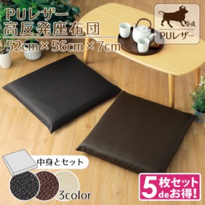 【５枚組】座布団 クッション カバー 中身セット 高反発ウレタン レザー調 フェイクレザー 約55×59×7cm おしゃれ 撥水 PUレザー 背当て