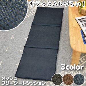 クッション フリーシートクッション メッシュ 約45×135cm 無地 シンプル カー用品 車 夏 蒸れない ごろ寝 お昼寝 長座布団 在宅勤務 sto