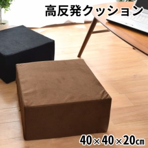 クッション ウレタンクッション ロースツール 座布団 約40×40×20cm スクエア 洗える 外せるカバー オットマン  無地 低め 子ども用 荷