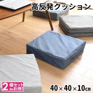 クッション ウレタンクッション 2個セット ロースツール 座布団 約40×40×10cm スクエア 洗える 外せるカバー オットマン 低め 子ども用