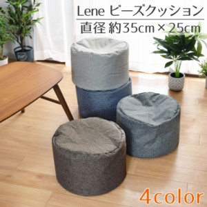 ビーズクッション ビーズスツール クッション 円形 約35R×25cm 麻混風 シンプル コンパクト オールシーズン おしゃれ 可愛い かわいい 