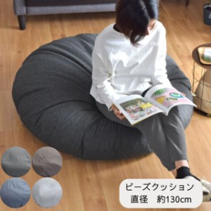 ビーズクッション 大きい おしゃれ お昼寝 クッション 円形 直径約130cm シンプル 麻混風 オールシーズン かわいい 継ぎ足し可 リーネ