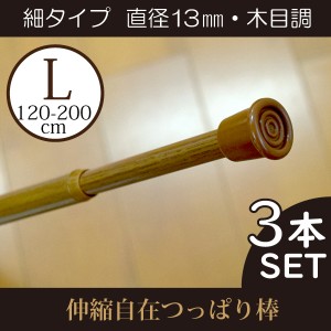 つっぱり棒  3本セット 細タイプL 木目調 在宅勤務 伸縮幅 約120〜200cm 直径13mm  収納 小窓 洗面所 突っ張り棒 間仕切り 目隠し DIY