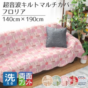 マルチカバー 洗える 約140×190cm パッチワーク柄 ベージュ ブルー ピンク 花柄 バラ キリム柄 キルト加工 両面プリント キルトラグ ベ