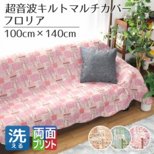 マルチカバー 洗える 約100×140cm パッチワーク柄 ベージュ ブルー ピンク 花柄 バラ キリム柄 キルト加工 両面プリント キルトラグ ベ