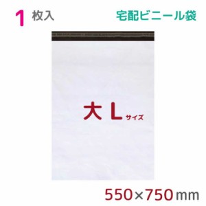 宅配ビニール袋 L 特大 1枚入 幅550mm×高さ750mm+フタ50mm 60μ厚 A2 B2 新聞見開きサイズ 宅配袋 梱包袋 耐水 防水 高強度 強力粘着テ