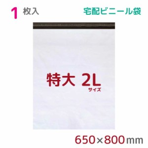 宅配ビニール袋 2L 特大 1枚入 幅650mm×高さ800mm+フタ50mm 60μ厚 A1 B2 新聞見開きサイズ 宅配袋 梱包袋 耐水 防水 高強度 強力粘着テ