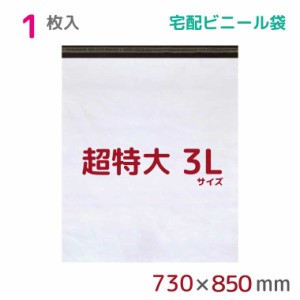 宅配ビニール袋 3L 特大 1枚入 幅730mm×高さ850mm+フタ50mm 60μ厚 A1 新聞見開きサイズ 宅配袋 梱包袋 耐水 防水 高強度 強力粘着テー