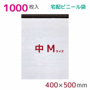 宅配ビニール袋 M 大 1000枚入 幅400mm×高さ500mm+フタ50mm 60μ厚 A3 B3 宅配袋 梱包袋 耐水 防水 高強度 強力粘着テープ付 ビニール 