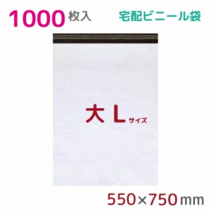 宅配ビニール袋 L 特大 1000枚入 幅550mm×高さ750mm+フタ50mm 60μ厚 A2 B2 新聞見開きサイズ 宅配袋 梱包袋 耐水 防水 高強度 強力粘着