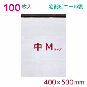 宅配ビニール袋 M 大 100枚入 幅400mm×高さ500mm+フタ50mm 60μ厚 A3 B3 宅配袋 梱包袋 耐水 防水 高強度 強力粘着テープ付 ビニール 宅